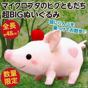 マイクロブタのピグともだち 超BIGぬいぐるみ/全長48cmの超大きな人形 ぶたさん 新品｜wtpkikaku