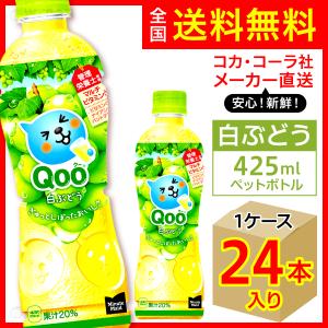 ミニッツメイド Qoo 白ぶどう 425ml 24本入1ケース/PET クー ペットボトル コカ・コーラ社/メーカー直送 送料無料｜wtpkikaku