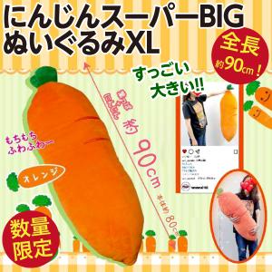 にんじんスーパーBIG ぬいぐるみXL/巨大ニンジン 人参 全長約90cm とにかく大きい人形 クッション 新品｜wtpkikaku