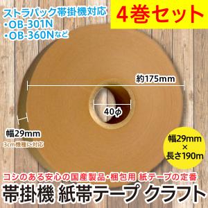 4巻セット/帯掛機 紙帯テープ クラフトテープ 幅29mm×190m 芯径40φ 紙テープ/3cm幅機械互換 OB-301N OB-360Nなど対応｜オリジナル印刷・販促のWTP企画