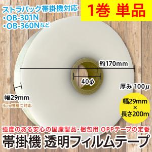 アウトレット品　1巻単品/帯掛機 透明フィルムテープ 幅29mm×通常200m 芯径40φ OPPテープ 厚さ100μ/3cm幅機械互換 OB-301N OB-360Nなど対応