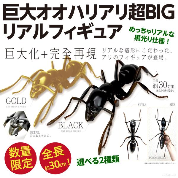 巨大オオハリアリ超BIGリアルフィギュア/約30cm 蟻 あり 大針蟻 毒針 新品