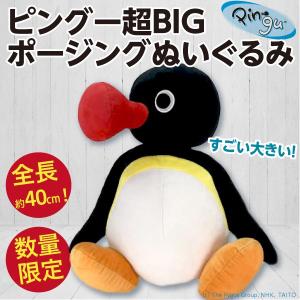 ピングー 超BIGポージングぬいぐるみ Pingu ラッパのお口/全長40cm すごい大きい人形 新品 公式｜wtpkikaku