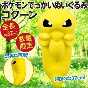 ポケットモンスター コクーン でっかいぬいぐるみ/超BIG ポケモン 全長約37cm とにかく大きい 新品 公式