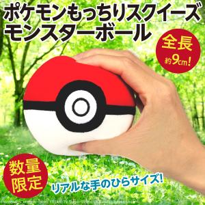 ポケモン もっちりスクイーズモンスターボール ポケットモンスター/全長約9cm もちもちやわらか 手のひらサイズ 新品 公式｜wtpkikaku