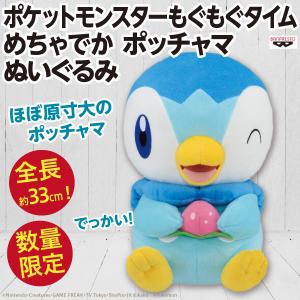 ポケットモンスター ポッチャマ もぐもぐタイム めちゃでかぬいぐるみ/ポケモン 全長約33cm とにかく大きい 新品 公式