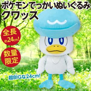 ポケットモンスター クワッス でっかいぬいぐるみ/ポケモン 超BIG 全長約24cm とにかく大きい 新品 公式｜wtpkikaku