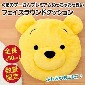 くまのプーさん プレミアムめっちゃおっきいフェイスラウンドクッション/全長約50cmの超BIGサイズ 新品 ディズニー｜wtpkikaku