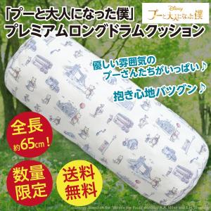 在庫処分価格「プーと大人になった僕」くまのプーさん プレミアムロングドラムクッション/全長約65cmの超BIGサイズ 新品 ディズニー公式 送料無料