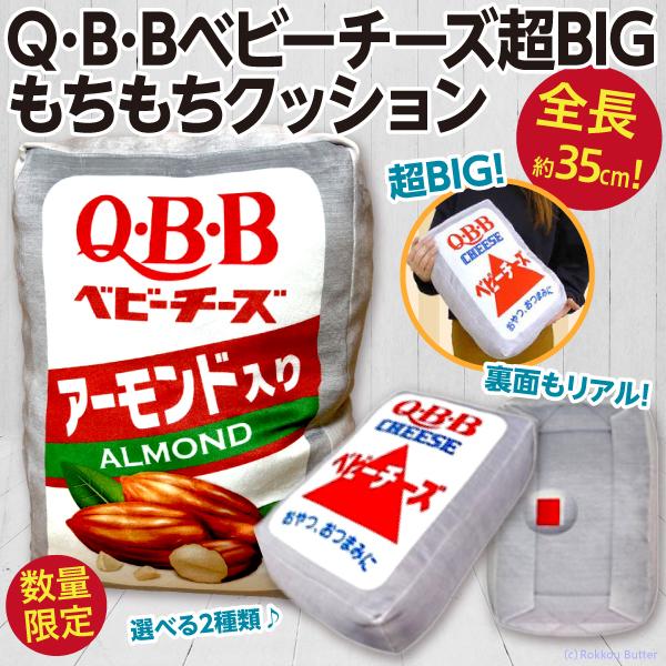 Q・B・Bベビーチーズ超BIG もちもちクッション/巨大チーズ 全長約35cm とにかく大きい 選べ...