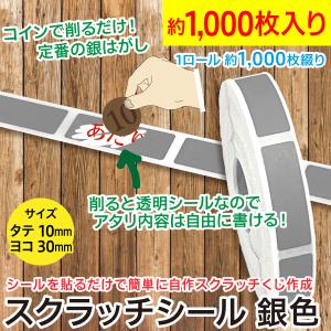 スクラッチシール 銀色/銀はがしクジ スクラッチくじ自作