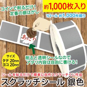 スクラッチシール 銀色/銀はがしクジ スクラッチくじ自作