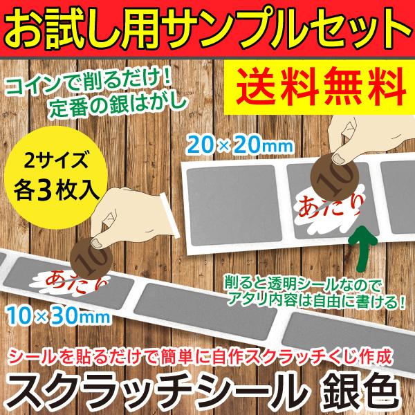 お試しサンプル/ スクラッチシール 銀色/銀はがしクジ スクラッチくじ自作 抽選グッズ 販促イベント...
