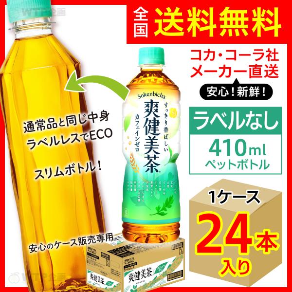 ラベルレス 爽健美茶 410ml 24本入1ケース/お茶 カフェインゼロ PET ペットボトル コカ...