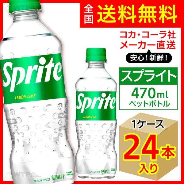 スプライト 470ml 24本入1ケース/炭酸飲料 PET ペットボトル Sprite コカ・コーラ...