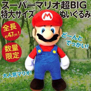 スーパーマリオ 超BIG 特大サイズぬいぐるみ/全長約47cmの超BIGサイズ人形 新品 公式｜wtpkikaku