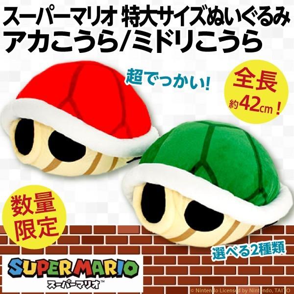 スーパーマリオ 特大サイズ アカこうら ミドリこうら ぬいぐるみ/全長約42cmの超BIGサイズ人形...