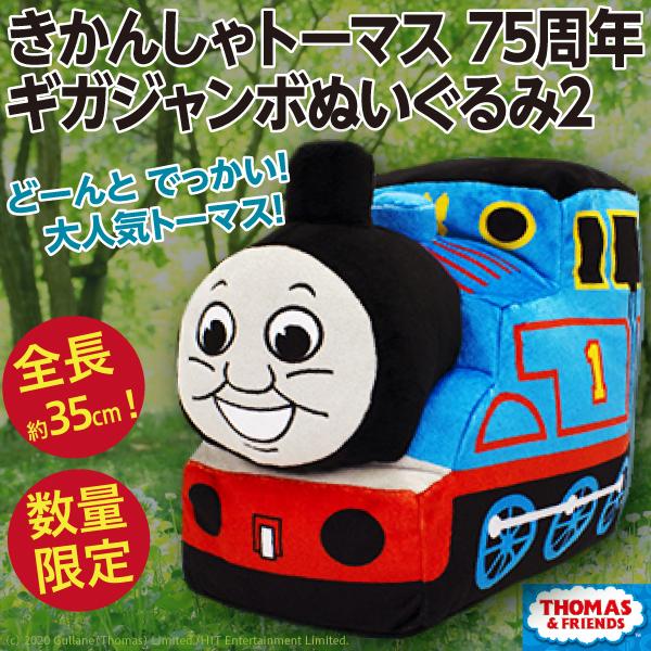 きかんしゃトーマス 75周年ギガジャンボぬいぐるみ2/全長35cm 超大きい人形 GB 公式 新品