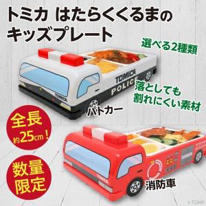 ランチプレート メラミン 子どものおすすめランキング トミカ はたらくくるまのキッズプレート 選べるパトカー 消防車 皿 新品