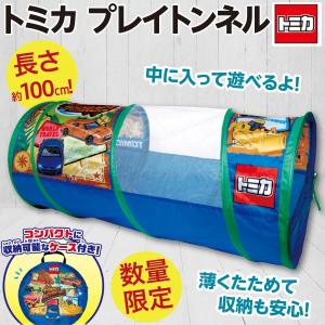 トミカ プレイトンネル テント/長さ100cmの秘密基地 組立簡単 収納袋付き 子供用 ペット遊び 公式 新品｜wtpkikaku