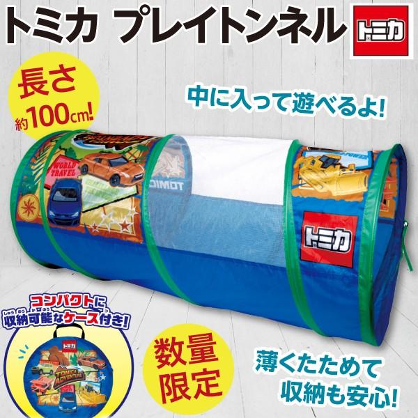 トミカ プレイトンネル テント/長さ100cmの秘密基地 組立簡単 収納袋付き 子供用 ペット遊び ...