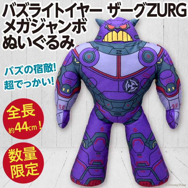 バズライトイヤー ザーグ メガジャンボぬいぐるみ ZURG/トイストーリー 全長約44cmの超BIG...