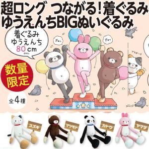 うさぎ くま 全長80cm超ロング つながる ゆうえんちの着ぐるみ BIGぬいぐるみ/公式 新品｜wtpkikaku