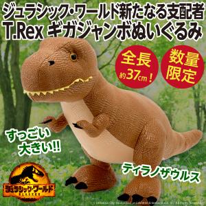 恐竜 T.Rex ギガジャンボぬいぐるみ ジュラシック・ワールド新たなる支配者/ティラノサウルス 全長37cmの超大きな人形 新品｜wtpkikaku
