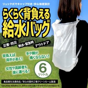 らくらく背負える給水バッグ 6L 1個／リュック型ウォーターバッグ 災害 防災グッズ 非常用給水袋 避難 アウトドア キャンプ 断水 貯水 水の運搬　日本製｜オリジナル印刷・販促のWTP企画