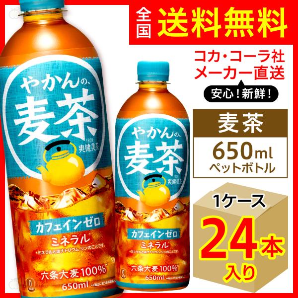 やかんの麦茶 650ml 24本入1ケース/from 爽健美茶 むぎ茶 カフェインゼロ ノンカフェイ...