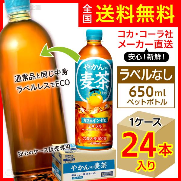 ラベルレス やかんの麦茶 650ml 24本入1ケース/from 爽健美茶 むぎ茶 カフェインゼロ ...