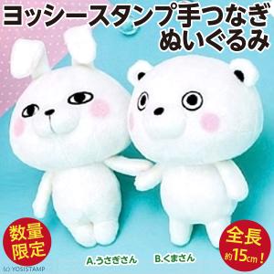 YOSISTAMP ヨッシースタンプ手つなぎ ぬいぐるみ/うさぎさん くまさん 全長15cmの人形 新品 公式｜wtpkikaku