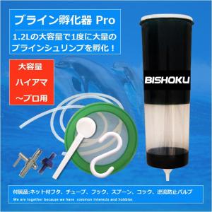 ブラインシュリンプ 孵化器 Pro 1.2リットル 大容量 BISHOKU｜wts-proshop
