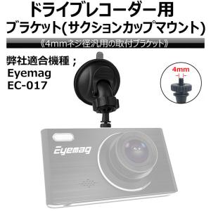 ドライブレコーダー用ブラケット 前カメラ サクションカップマウント 4mmネジ径 簡単取付 Eyemag