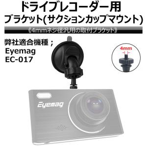 ドライブレコーダー用ブラケット 前カメラ サクションカップマウント 4mmネジ径 簡単取付 Eyemag｜wts-proshop