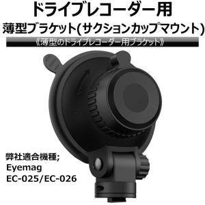 ドライブレコーダー用ブラケット 薄型 前カメラ サクションカップマウント 簡単取付  Eyemag｜wts-proshop