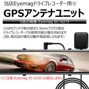 GPS アンテナ ユニット EC-027 ドライブレコーダー用 高感度 高性能 ドラレコ Eyemag｜wts-proshop