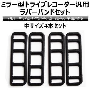 ドライブレコーダー ラバーバンド ゴムバンド 中サイズ 4本セット ミラー型 ドラレコ Eyemag