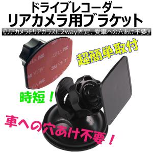 ドライブレコーダー用リアカメラブラケット