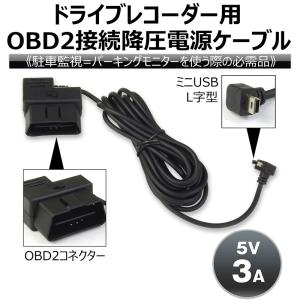 ドライブレコーダー用 降圧電源ケーブル OBD2 ACC 常時電源 切替可能