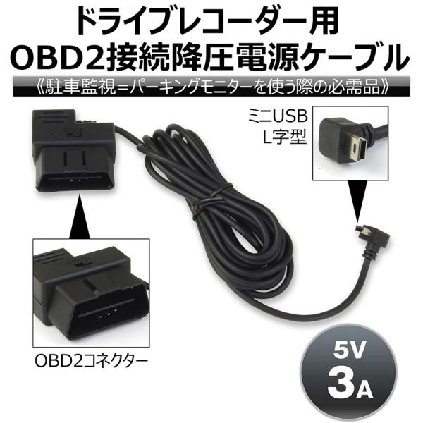 ドライブレコーダー用 降圧電源ケーブル OBD2 ACC 常時電源 切替可能 24時間 駐車監視 5...