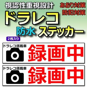 ドライブレコーダー 防水 ステッカー あおり運転 車上荒らし 防止 抑止 防犯 2枚セット ドラレコ Eyemag｜wts-proshop