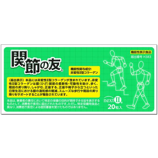 サプリメント 「関節の友NEXT」 20粒入り 機能性表示食品 健康食品 非変性II型コラーゲン 龍...