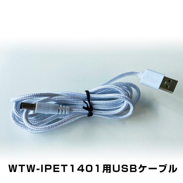 WTW-IPET1401用USBケーブル