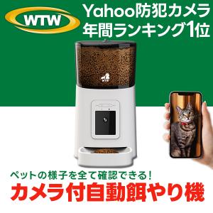 ペットカメラ 自動給餌器 自動餌やり機 180度カメラ 犬 猫 スマホ 防犯カメラ WTW-IPET1828