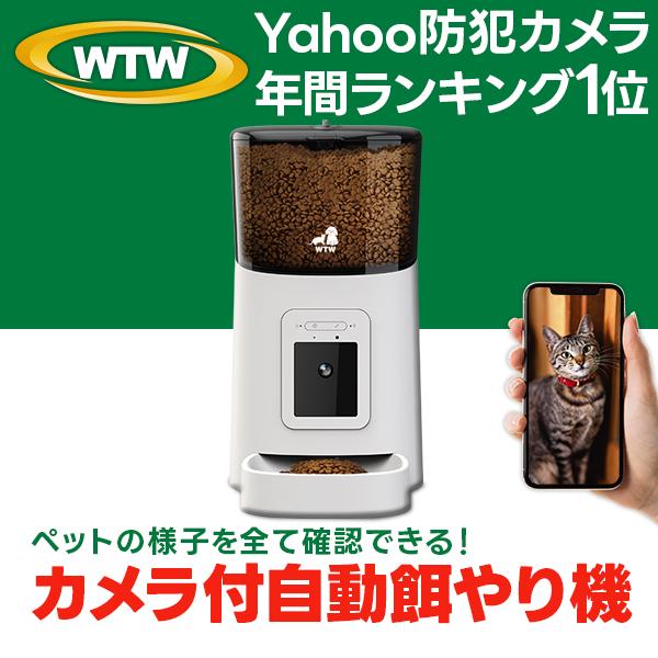 ペットカメラ 自動給餌器 180度カメラ 犬 猫 スマホ 防犯カメラ WTW-IPET1828 自動...