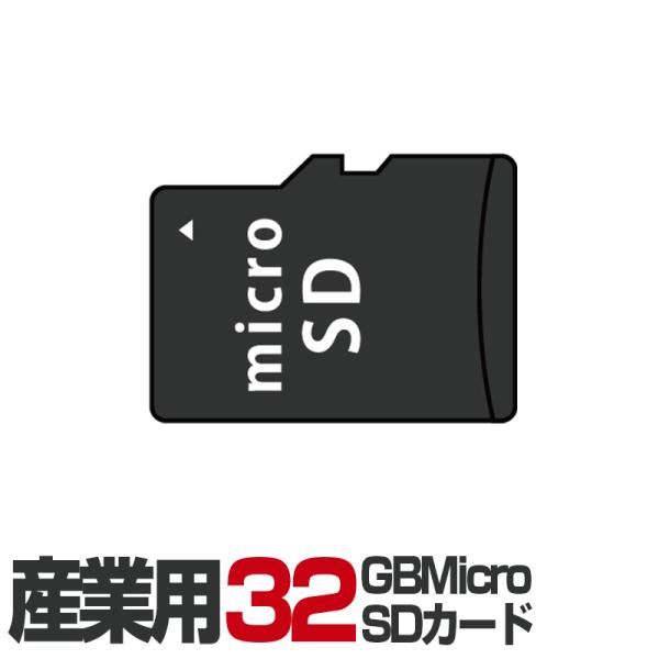 防犯カメラ用 産業用MicroSDカード32GB