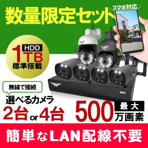 【終】防犯カメラ 500万画素 防犯灯 2・4台セット 10ch 1TB 無線接続  ワイヤレス 屋外 家庭用 Wi-Fi 楽天1位 防犯カメラセット 監視カメラ