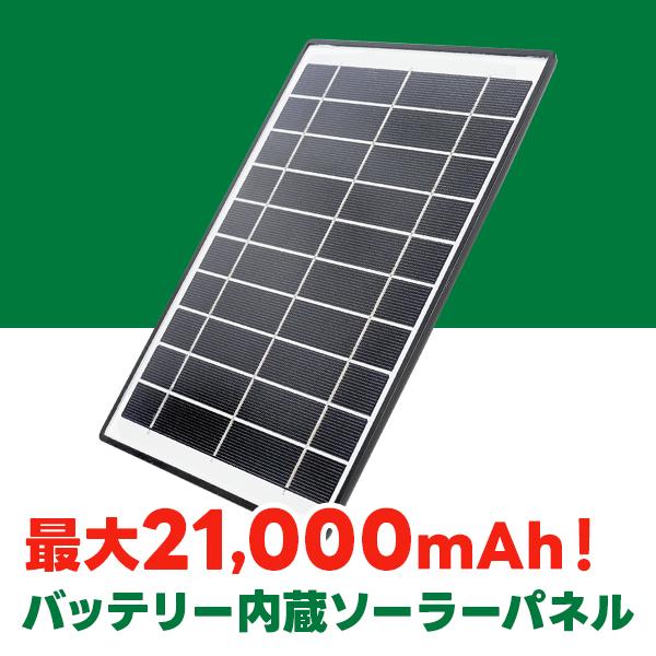 ちび太防犯灯専用大容量ソーラーパネル