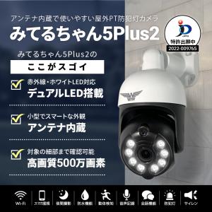 防犯カメラ みてるちゃん5Plus2 屋外 屋...の詳細画像2